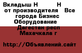 Вкладыш Н251-2-2, Н265-2-3 от производителя - Все города Бизнес » Оборудование   . Дагестан респ.,Махачкала г.